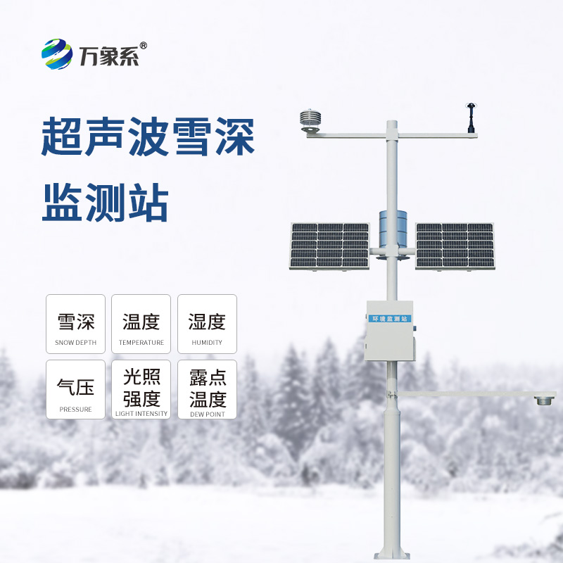 自動雪深監(jiān)測儀如何改變我們的抗雪方式? 自動雪深監(jiān)測儀如何改變我們的抗雪方式?